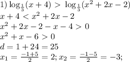 1) \log_{\frac{1}{3}}(x+4) \ \textgreater \ \log_{\frac{1}{3}}(x^2+2x-2) \\
x+4 \ \textless \ x^2+2x-2\\
x^2+2x-2-x-4\ \textgreater \ 0\\
x^2+x-6\ \textgreater \ 0\\
d=1+24=25\\
x_1=\frac{-1+5}{2}=2; x_2=\frac{-1-5}{2}=-3;
