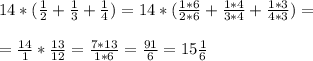 14* ( \frac{1}{2} + \frac{1}{3} + \frac{1}{4} ) = 14* ( \frac{1*6}{2*6} + \frac{1*4}{3*4} + \frac{1*3}{4*3} ) = \\ \\ 
= \frac{14}{1}* \frac{13}{12} = \frac{7*13}{1*6} = \frac{91}{6} = 15 \frac{1}{6}