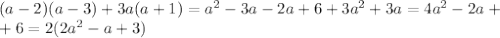 (a-2)(a-3)+3a(a+1)=a^2-3a-2a+6+3a^2+3a=4a^2-2a+\\
+6=2(2a^2-a+3)