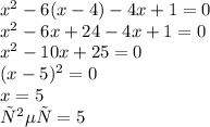 x^{2} - 6(x-4) - 4x+1=0 
 \\ x^{2} - 6x +24 - 4x +1 = 0
 \\ x^{2} - 10x +25=0
 \\ (x -5)^{2}=0
 \\ x=5
 \\ ответ=5