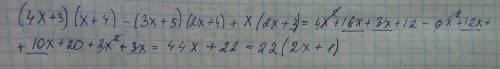 (4x+3)(x++5)(2x+4)+x(2x+3) докажите, что значения выражения