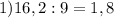 1) 16,2:9=1,8
