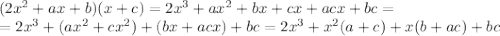 (2x^2+ax+b)(x+c)=2x^3+ax^2+bx+cx+acx+bc=\\
=2x^3+(ax^2+cx^2)+(bx+acx)+bc=2x^3+x^2(a+c)+x(b+ac)+bc