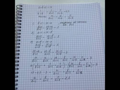 Числа a, b и c таковы, что a+b+c=17 и 1/a+b+1/b+c+1/c+a=0,3. найдите значение выражения a/b+c+b/c+a+