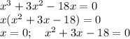 x^3+3x^2-18x=0\\
x(x^2+3x-18)=0\\
x=0 ;\quad x^2+3x-18 = 0\\