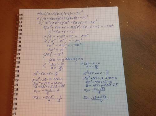 Решите уравнение 4(х+1)•(х+2)•(х+3)•(х+6)=-3х^2