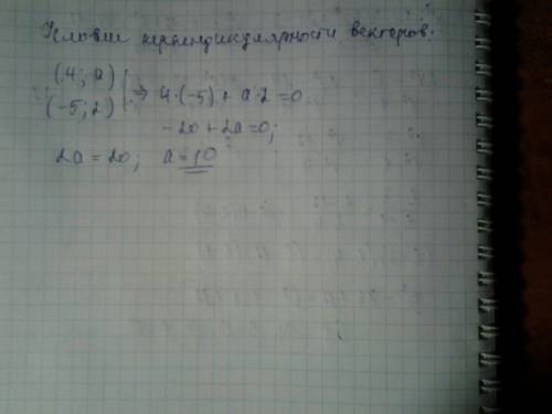 При каком значении а векторы (4; а) и (−5; 2) перпендикулярны?