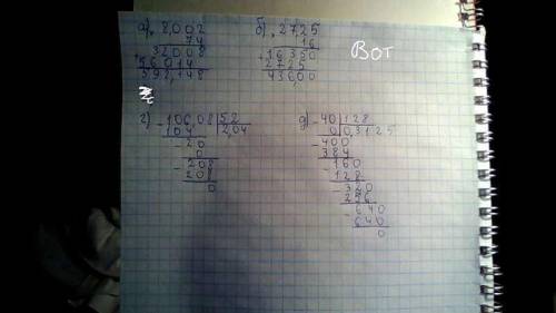 Вычислите: а)8,002·74; б)27,25··16; в)106,08: 52; г)40: 128.