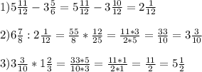 1) 5 \frac{11}{12} -3 \frac{5}{6}= 5 \frac{11}{12} -3 \frac{10}{12} = 2 \frac{1}{12} \\ \\ 2) 6 \frac{7}{8} : 2 \frac{1}{12} = \frac{55}{8} * \frac{12}{25} = \frac{11*3}{2*5} = \frac{33}{10} =3 \frac{3}{10} \\ \\ 
3) 3 \frac{3}{10} * 1 \frac{2}{3} = \frac{33*5}{10*3} = \frac{11*1}{2*1} = \frac{11}{2} = 5 \frac{1}{2}