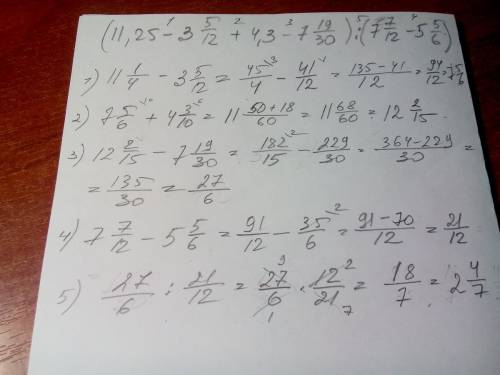 Просто караул вычислите (11,25-3целых 5ть 12ых+4,3-7целых 19ть 30ых): (7целых 7мь 12ых-5целых 5ть 6ы