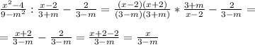 \frac{x^2-4}{9-m^2} : \frac{x-2}{3+m} - \frac{2}{3-m} = \frac{(x-2)(x+2)}{(3-m)(3+m) } * \frac{3+m}{x-2} - \frac{2}{3-m} = \\ \\ 
= \frac{x+2}{3-m} - \frac{2}{3-m} = \frac{x+2-2}{3-m} = \frac{x}{3-m}