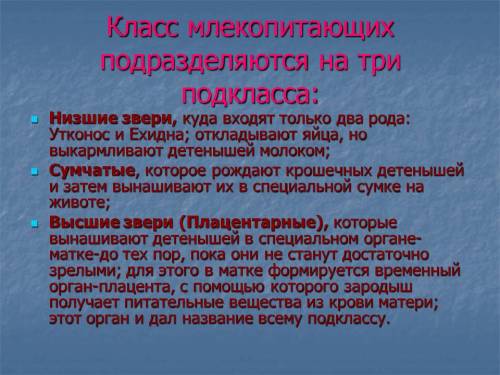 На какие 2 подкласса делится класс млекопитающих