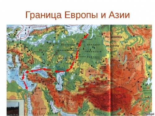 Через какие объекты проходит граница между европой и азией? назовите,, все объекты. заранее ))