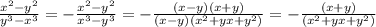 \frac{x^{2} - y^{2} }{y^{3} - x^{3}} = - \frac{x^{2} - y^{2} }{x^{3} - y^{3}} = 
- \frac{(x - y)(x + y) }{(x - y)( x^{2} +yx + y^{2}) } = - \frac{(x + y) }{( x^{2} +yx + y^{2}) }