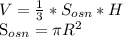 V= \frac{1}{3}*S _{osn} *H


 S_{osn} = \pi R ^{2}