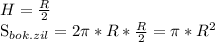 H= \frac{R}{2} 

 S_{bok.zil} =2 \pi * R * \frac{R}{2} = \pi * R^{2}