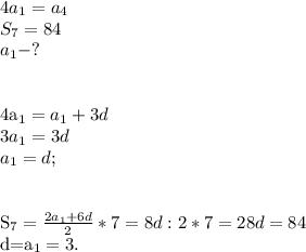 4a_1=a_4\\ S_7=84\\a_1 - ?\\\\

4a_1=a_1+3d\\3a_1=3d\\a_1=d;\\\\

S_7= \frac{2a_1+6d}{2}*7=8d:2*7=28d=84

d=a_1=3.