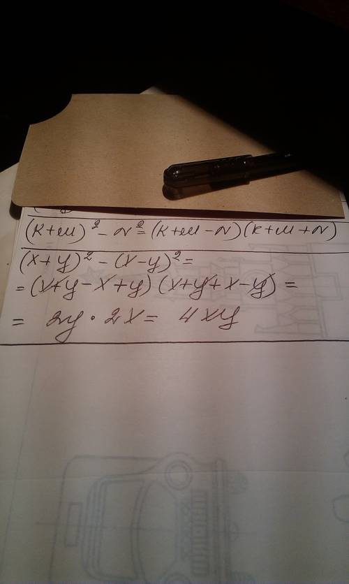 Решить! представьте в виде произведения: (k+m)^2-n^2= (x+y)^2-(x-y)^2=