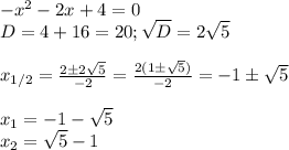 -x^2-2x+4=0\\
D=4+16=20; \sqrt D=2\sqrt5\\\\
x_{1/2}= \frac{2\pm2\sqrt5}{-2}= \frac{2(1\pm\sqrt5)} {-2} =-1\pm\sqrt5\\\\
x_1=-1-\sqrt5\\
x_2=\sqrt5-1\\\\
