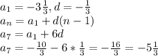 a_1=-3\frac{1}{3}, d=-\frac{1}{3}\\
a_n=a_1+d(n-1)\\
a_7=a_1+6d\\
a_7=-\frac{10}{3}-6*\frac{1}{3}=-\frac{16}{3}=-5\frac{1}{3}
