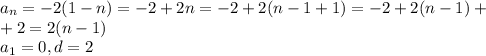 a_n=-2(1-n)=-2+2n=-2+2(n-1+1)=-2+2(n-1)+\\+2=2(n-1)\\a_1=0, d=2