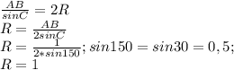 \frac{AB}{sinC}=2R \\ 
R= \frac{AB}{2sinC} \\ 
R= \frac{1}{2*sin150} ;sin150=sin30=0,5; \\ 
R=1