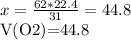 x= \frac{62*22.4}{31}= 44.8л

V(O2)=44.8л