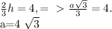 \frac{2}{3} h=4,=\ \textgreater \ \frac{a \sqrt{3} }{3} =4. 


 a=4 \sqrt{3}