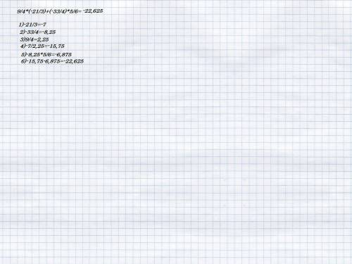 9/4*(-2 1/3)+(- 3 3/4)*5/6 по действиям