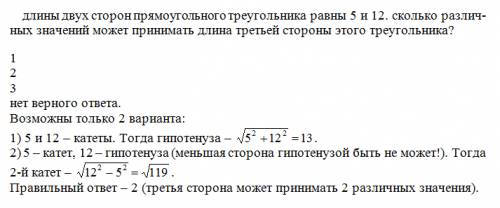Длины двух сторон прямоугольного треугольника равны 5 и 12. сколько различных значений может принима