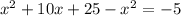 x^{2} +10x+25 - x^{2} =-5
