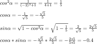 cos^2 \alpha = \frac{1}{(-2)^2+1}= \frac{1}{4+1}= \frac{1}{5} \\ \\ 
cos \alpha = - \frac{1}{ \sqrt{5} }= - \frac{ \sqrt{5} }{5} \\ \\ 
sin \alpha = \sqrt{1-cos^2 \alpha } = \sqrt{1- \frac{1}{5} }= \frac{2}{ \sqrt{5} }= \frac{2 \sqrt{5} }{5} \\ \\ cos \alpha *sin \alpha =- \frac{ \sqrt{5} }{5}* \frac{2 \sqrt{5} }{5}=- \frac{2*5}{5*5}=-0.4