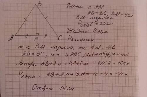 Периметр треугольника abc равен 20см. а длина его медианы bm равна 4см . определите периметр треугол