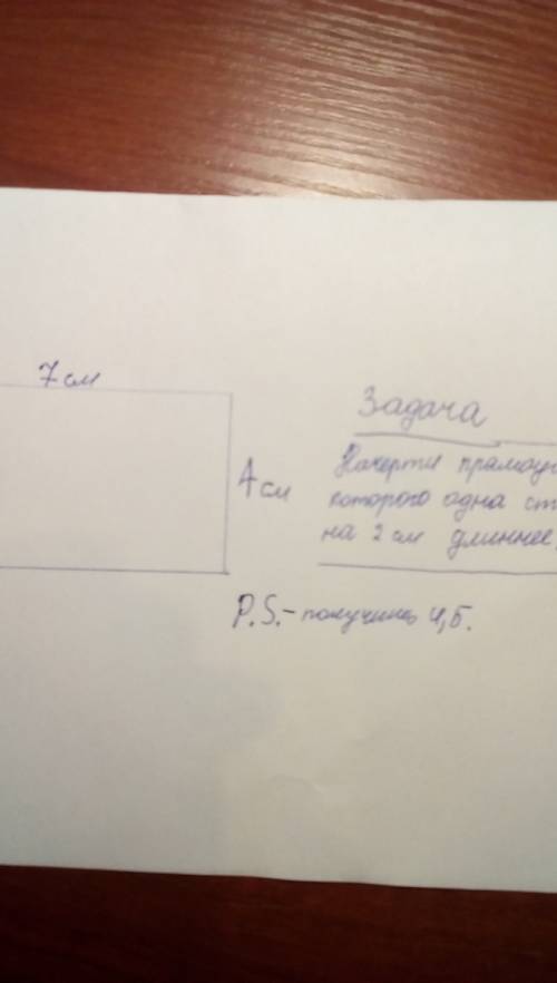 Начертит прямоугольник у которого одна сторона на 2 см длиннее