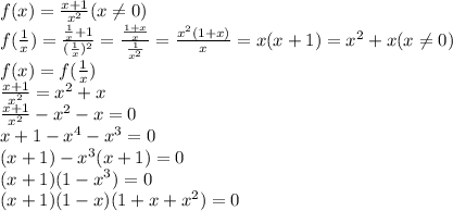 f(x)= \frac{x+1}{x^2} (x \neq 0)\\ f( \frac{1}{x} )= \frac{ \frac{1}{x}+1 }{ (\frac{1}{x})^2 } = \frac{ \frac{1+x}{x} }{ \frac{1}{x^2} } = \frac{x^2(1+x)}{x}=x(x+1)=x^2+x (x \neq 0) \\ 
f(x)=f( \frac{1}{x} ) \\ \frac{x+1}{x^2} =x^2+x
 \\ \frac{x+1}{x^2}-x^2-x=0 \\ 
 x+1-x^4-x^3=0 \\ (x+1)-x^3(x+1)=0 \\ 
(x+1)(1-x^3)=0 \\ 
(x+1)(1-x)(1+x+x^2)=0