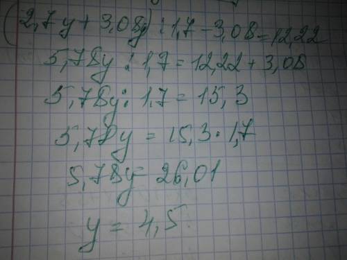 Решите уравнение! ! (2,7y+3,08y): 1,7-3,08=12,22 и да, это не тесты и т.д, а д/з