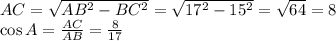 AC=\sqrt{AB^2-BC^2}=\sqrt{17^2-15^2}=\sqrt{64}=8\\
\cos A=\frac{AC}{AB}=\frac{8}{17}
