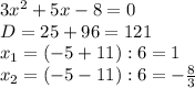 3x^2+5x-8=0\\
D=25+96=121\\
x_1=(-5+11):6=1\\
x_2=(-5-11):6=- \frac{8}{3}