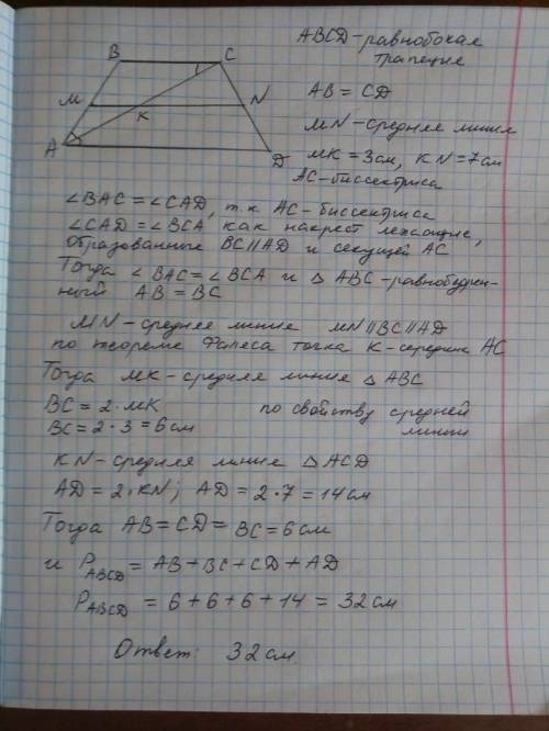 Діагональ рівнобічної трапеції ділить її гострий кут навпіл, а середню лінію - на відрізки 3 см і 7
