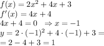 f(x)=2x^{2}+4x+3\\
f'(x)=4x+4\\
4x+4=0 \;\;\Rightarrow x=-1\\
y=2\cdot (-1)^{2}+4\cdot (-1)+3=\\
=2-4+3=1