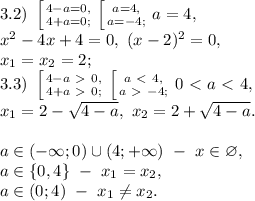 3.2) \ \left [ {{4-a=0,} \atop {4+a=0;}} \right. \left [ {{a=4,} \atop {a=-4;}} \right. a=4, \\ x^2-4x+4=0, \ (x-2)^2=0, \\ x_1=x_2=2; \\ 3.3) \ \left [ {{4-a\ \textgreater \ 0,} \atop {4+a\ \textgreater \ 0;}} \right. \left [ {{a\ \textless \ 4,} \atop {a\ \textgreater \ -4;}} \right. 0\ \textless \ a\ \textless \ 4, \\ x_1=2-\sqrt{4-a}, \ x_2=2+\sqrt{4-a}. \\ \\ a\in(-\infty;0)\cup(4;+\infty) \ - \ x\in\varnothing, \\ a\in\{0,4\} \ - \ x_1=x_2, \\ a\in(0;4) \ - \ x_1 \neq x_2.