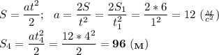 S= \dfrac{at^2}{2};\ \ a=\dfrac{2S}{t^2} =\dfrac{2S_1}{t_1^2}=\dfrac{2*6}{1^2}=12\ ( \frac{_M}{c^2})\\
S_4= \dfrac{at_4^2}{2}= \dfrac{12*4^2}{2}=\bf 96\ (_M)