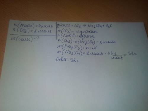 Яку масу солі можна добути при взаємодії 4моль гідроксиду натрію з 2 моль оксиду карбону?