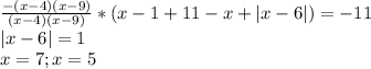 \frac{-(x-4)(x-9)}{(x-4)(x-9)} *(x-1+11-x+|x-6|)=-11 \\ 
|x-6|=1 \\ x=7; x=5