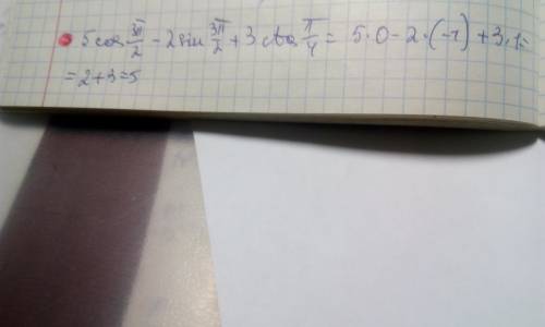 Вычислите: 5cos3пи/2-2sin3пи/2+3ctgпи/4.
