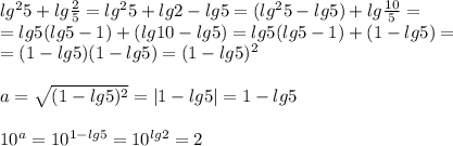 lg^25+lg \frac{2}{5}= lg^25+lg2-lg5=( lg^25-lg5)+lg \frac{10}{5} =\\ =lg5(lg5-1)+(lg10-lg5)=lg5(lg5-1)+(1-lg5)=\\ =(1-lg5)(1-lg5)=(1-lg5)^2\\ \\
a= \sqrt{(1-lg5)^2} =|1-lg5|=1-lg5\\ \\ 
10^a=10^{1-lg5}=10^{lg2}=2
