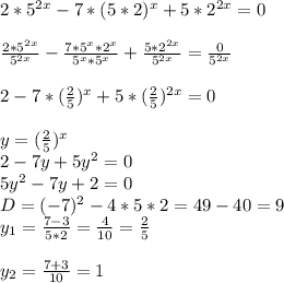 2*5^{2x}-7*(5*2)^x+5*2^{2x}=0 \\ \\ 
 \frac{2*5^{2x}}{5^{2x}}- \frac{7*5^x*2^x}{5^x*5^x}+ \frac{5*2^{2x}}{5^{2x}}= \frac{0}{5^{2x}} \\ \\ 
2-7*( \frac{2}{5} )^x+5*( \frac{2}{5} )^{2x}=0 \\ \\ 
y=( \frac{2}{5} )^x \\ 
2-7y+5y^2=0 \\ 
5y^2-7y+2=0 \\ 
D=(-7)^2-4*5*2=49-40=9 \\ 
y_{1}= \frac{7-3}{5*2}= \frac{4}{10}= \frac{2}{5} \\ \\ 
y_{2}= \frac{7+3}{10}=1