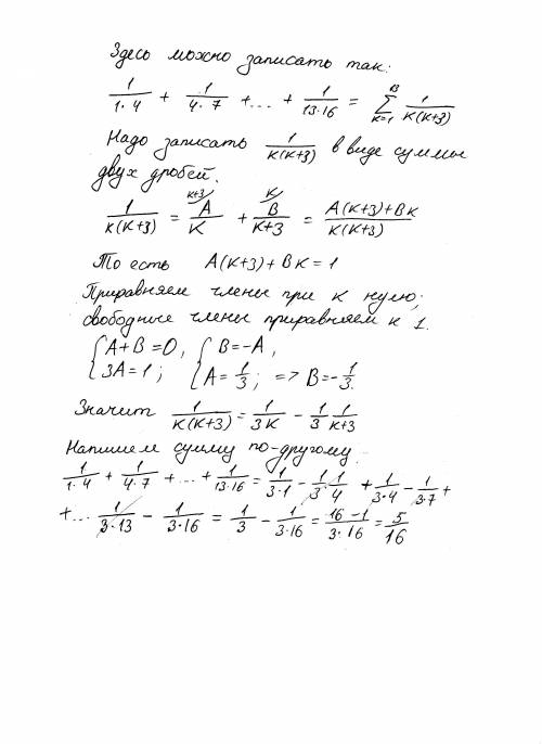 1/(1×4)+1/(4×7)++1/(13+16) с решением, ! решать надо как-то с .