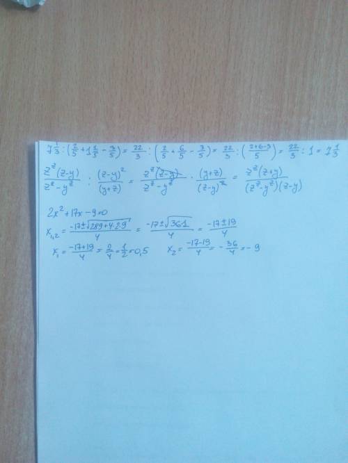 Нужна . 7целых 1/3 : (2/5 + 1 целая 1/5 - 3/5) z^z(z-y) / z^z-y^z : (z-y)^2 / (y+z) 2x^2 + 17x - 9 =
