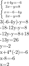 \left \{ {{x+4y=-6} \atop {3x-y=8}} \right. 

 \left \{ {{x=-6-4y} \atop {3x-y=8}} \right. 

3(-6-4y)-y=8

-18-12y-y=8

-12y-y=8+18

-13y=26

y=-2

x+4*(-2)=-6

x-8=-6

x=2
